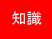 知識